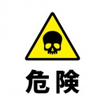 ドクロマークの危険を表す注意貼り紙テンプレート
