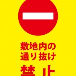 敷地内の侵入を禁止する注意貼り紙テンプレート