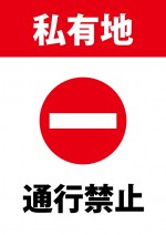 私有地の通行を禁止する注意貼り紙テンプレート