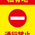 私有地内への進入を禁止する注意貼り紙テンプレート