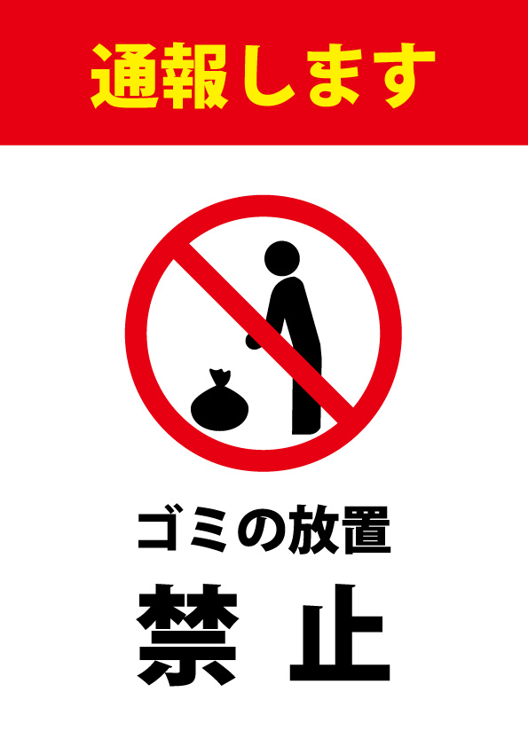 ゴミの放置を禁止する注意貼り紙テンプレート 無料 商用可能 注意書き 張り紙テンプレート ポスター対応 ゴミの放置を禁止する注意貼り紙テンプレート 無料 商用可能 注意書き 張り紙テンプレート ポスター対応