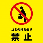 ゴミの持ち去りを警告する注意貼り紙テンプレート