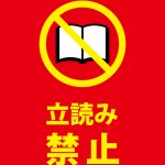 立ち読みをする人への注意貼り紙テンプレート