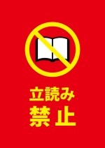 立ち読みをする人への注意貼り紙テンプレート