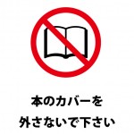 ブックカバーの取り外しへの注意貼り紙テンプレート