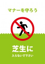 芝生への侵入を禁止する注意貼り紙テンプレート