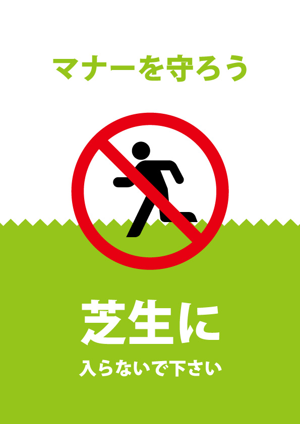 芝生への侵入を禁止する注意貼り紙テンプレート 無料 商用可能 注意書き 張り紙テンプレート ポスター対応
