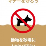 ペット等の砂場への侵入を禁止する注意貼り紙テンプレート