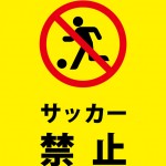 施設や公園等でサッカーを禁止する注意貼り紙テンプレート