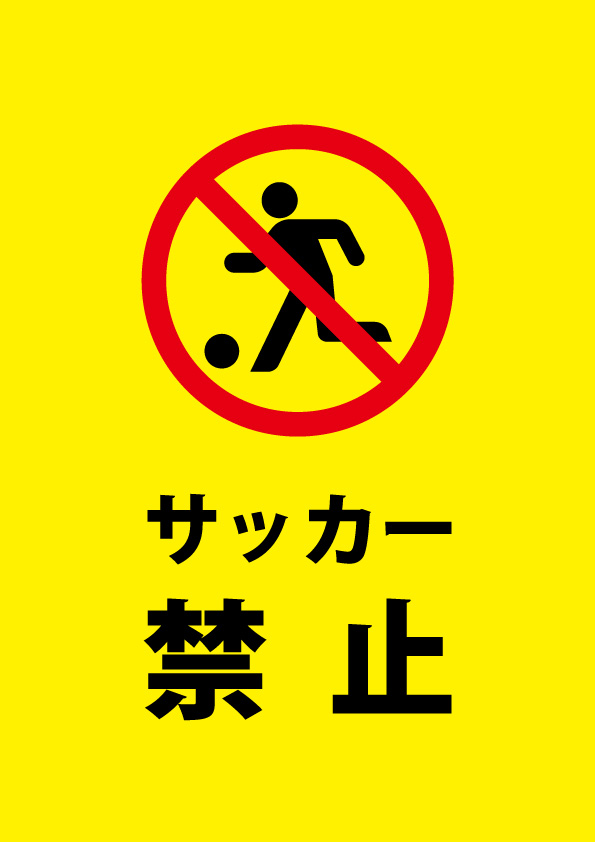 施設や公園等でサッカーを禁止する注意貼り紙テンプレート 無料 商用可能 注意書き 張り紙テンプレート ポスター対応