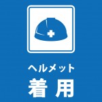 ヘルメット着用を指示する注意貼り紙テンプレート