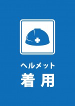 ヘルメット着用を指示する注意貼り紙テンプレート