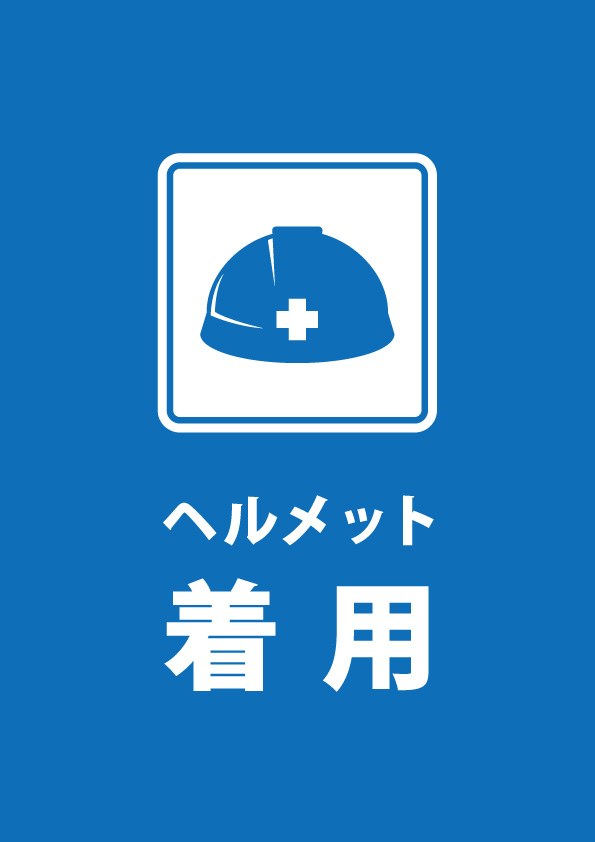 ヘルメット着用を指示する注意貼り紙テンプレート 無料 商用可能 注意書き 張り紙テンプレート ポスター対応