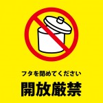 ゴミ箱等のフタの開放禁止を表す注意貼り紙テンプレート