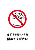 ゴミ箱のフタを閉める注意貼り紙テンプレート