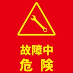 故障による危険を示す赤い警告貼り紙テンプレート