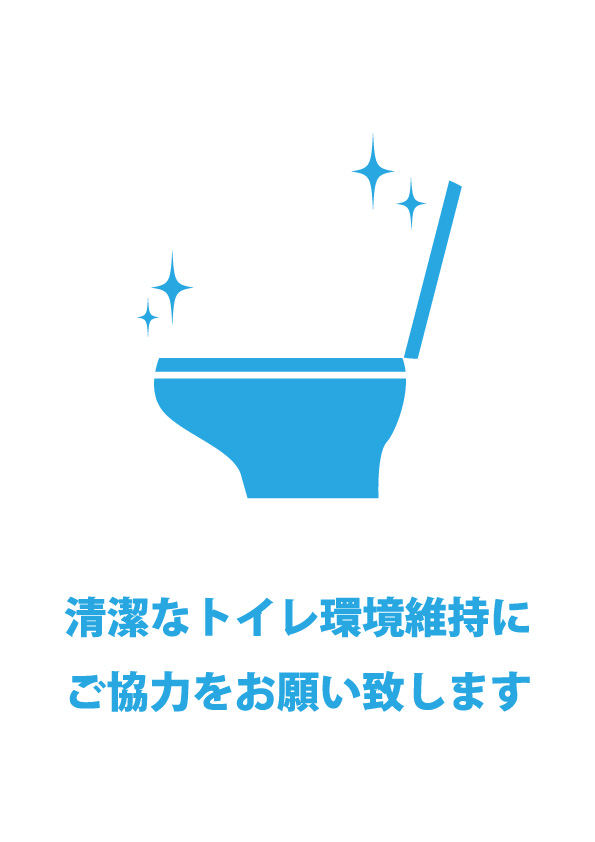 トイレをキレイに使ってもらう注意貼り紙テンプレート 【無料・商用可能】注意書き・張り紙テンプレート【ポスター対応】