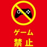 ゲームをさせない注意貼り紙テンプレート