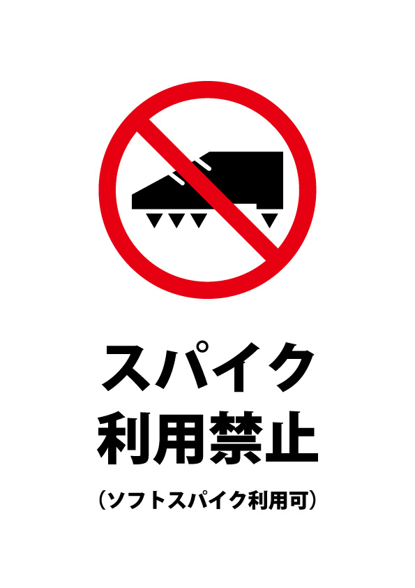 ソフトスパイクを除くスパイクシューズの利用禁止注意貼り紙テンプレート 無料 商用可能 注意書き 張り紙テンプレート ポスター対応