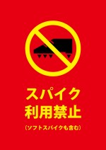 ソフトスパイク・スパイクシューズの使用を禁止する赤い注意貼り紙テンプレート