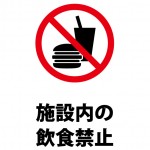 施設内での飲食を禁止する注意貼り紙テンプレート