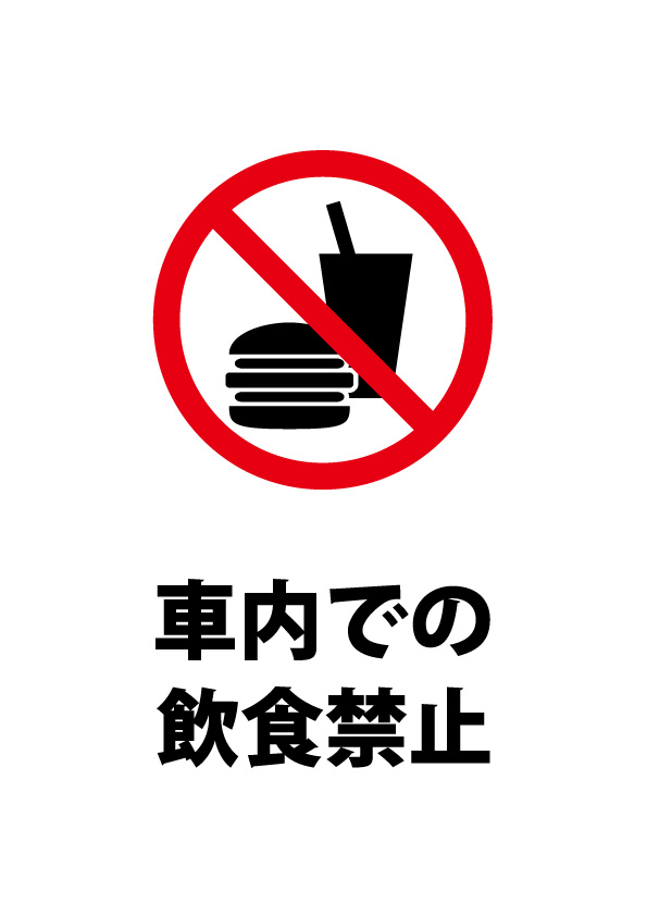車内での飲食禁止注意貼り紙テンプレート 無料 商用可能 注意書き 張り紙テンプレート ポスター対応