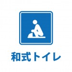 和式トイレの案内貼り紙テンプレート