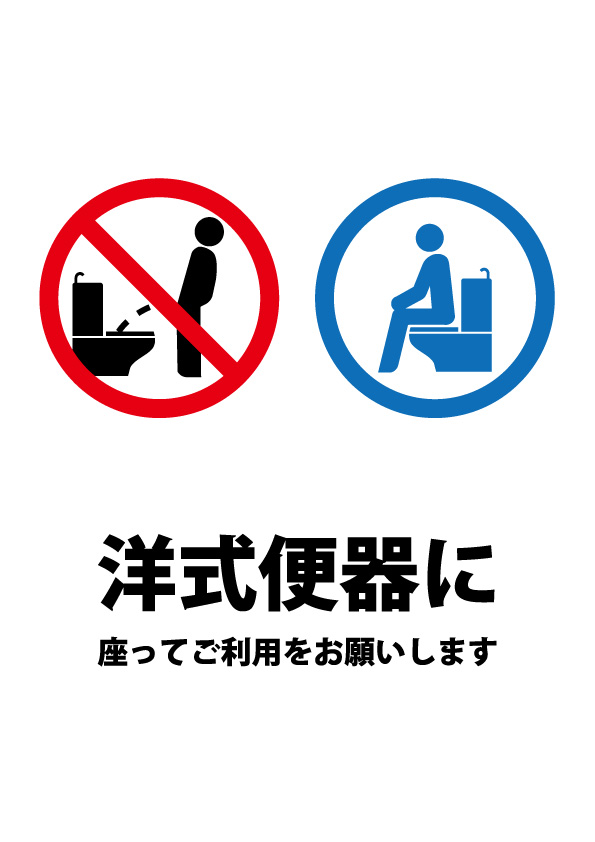 洋式トイレで座ることを促す注意貼り紙テンプレート 【無料・商用可能】注意書き・張り紙テンプレート【ポスター対応】