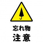 忘れ物への注意貼り紙テンプレート