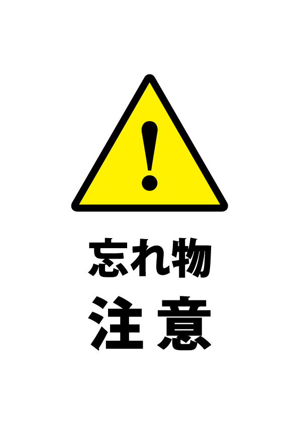 忘れ物確認の注意書き貼り紙テンプレート 無料 商用可能 注意書き 張り紙テンプレート ポスター対応 忘れ物確認の注意書き貼り紙テンプレート 無料 商用可能 注意書き 張り紙テンプレート ポスター対応
