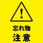 忘れ物への注意喚起貼り紙テンプレート