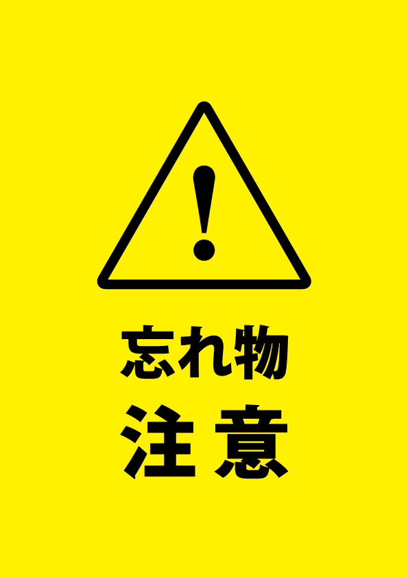 忘れ物への注意喚起貼り紙テンプレート 無料 商用可能 注意書き 張り紙テンプレート ポスター対応