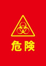 バイオハザードマークの赤い警告貼り紙テンプレート