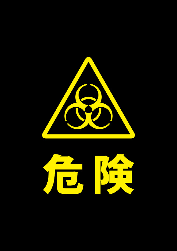 バイオハザードマークの黒い警告貼り紙テンプレート 無料 商用可能 注意書き 張り紙テンプレート ポスター対応