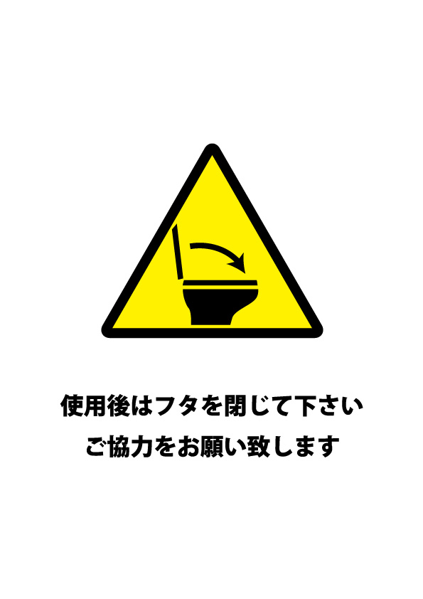 トイレのフタを閉じてもらう注意貼り紙テンプレート 無料 商用可能 注意書き 張り紙テンプレート ポスター対応