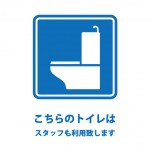 トイレのスタッフ利用を伝える貼り紙テンプレート