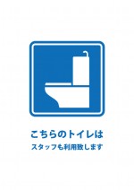 トイレのスタッフ利用を伝える貼り紙テンプレート