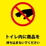 トイレへの商品を持ち込む盗難への注意貼り紙テンプレート