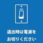 電源を消すこと促す注意貼り紙テンプレート