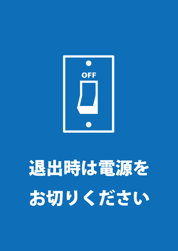 電源を消すこと促す注意貼り紙テンプレート 【無料・商用可能】注意書き・張り紙テンプレート【ポスター対応】