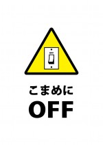 電源をこまめ消すこと促す貼り紙テンプレート