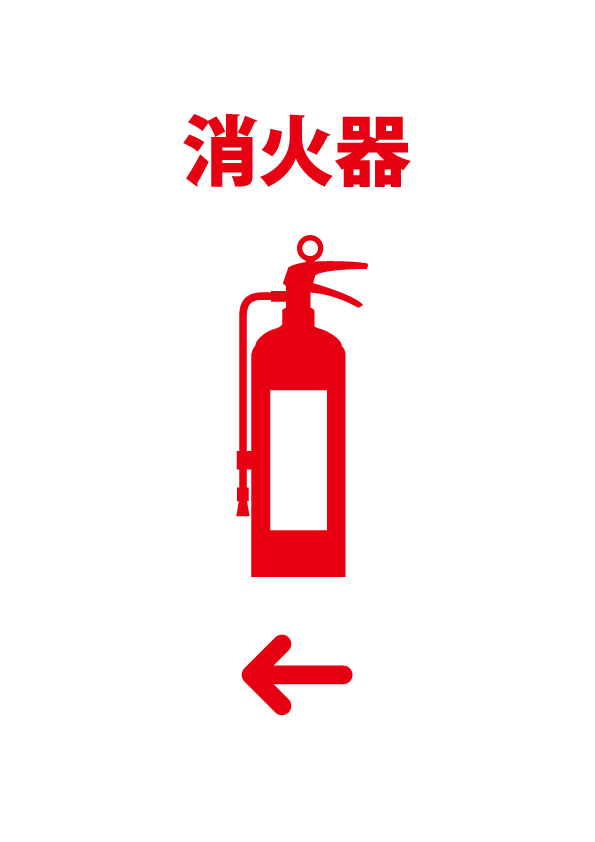 消火器の方向 左 を知らせる貼り紙テンプレート 無料 商用可能 注意書き 張り紙テンプレート ポスター対応