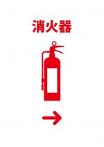 消火器の方向（右）を知らせる貼り紙テンプレート