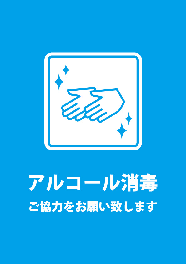 アルコール消毒をお願いする貼り紙テンプレート 無料 商用可能 注意書き 張り紙テンプレート ポスター対応