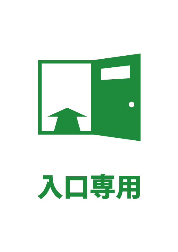 入口専用を示す注意貼り紙テンプレート 無料 商用可能 注意書き 張り紙テンプレート ポスター対応