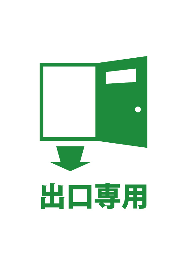 出口専用の扉を表す貼り紙テンプレート 無料 商用可能 注意書き 張り紙テンプレート ポスター対応