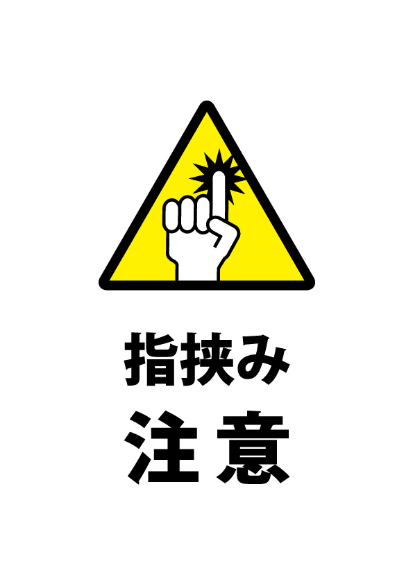 指挟み注意を促す貼り紙テンプレート 無料 商用可能 注意書き