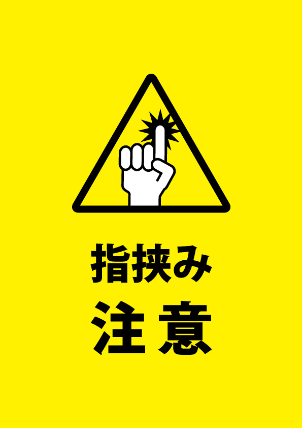 ドア・扉の指挟み注意を促す貼り紙テンプレート 【無料・商用可能】注意書き・張り紙テンプレート【ポスター対応】