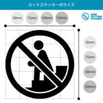 階段への座り込み禁止マークのカッティングステッカー・シール