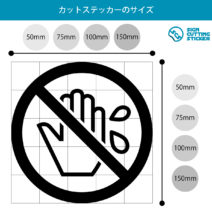 濡れ手でさわるな禁止マークのカッティングステッカー・シール
